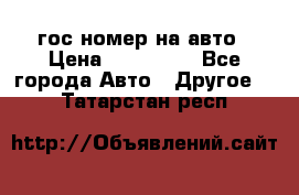 гос.номер на авто › Цена ­ 199 900 - Все города Авто » Другое   . Татарстан респ.